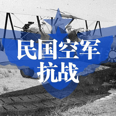 钢铁之翼——民国空军抗战故事