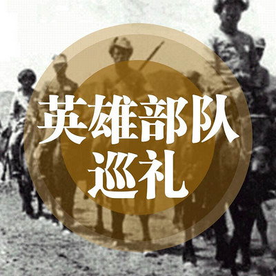 抗战英雄部队巡礼 抗战英雄部队巡礼