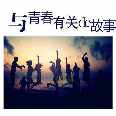 与青春有关的故事 与青春有关的故事