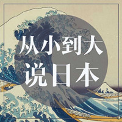 从小到大说日本【全集】