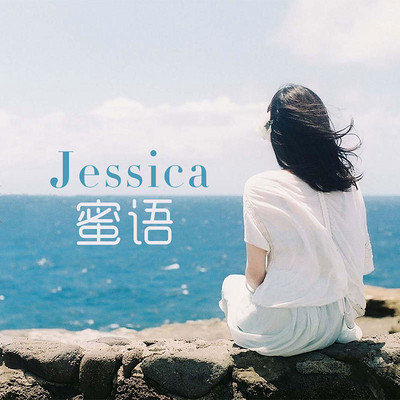 Jessica蜜语