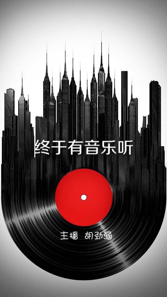 终于有音乐听