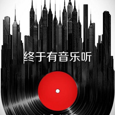 终于有音乐听