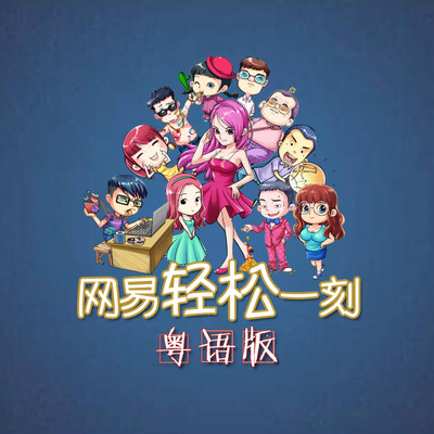 轻松一刻粤语版 轻松一刻粤语版