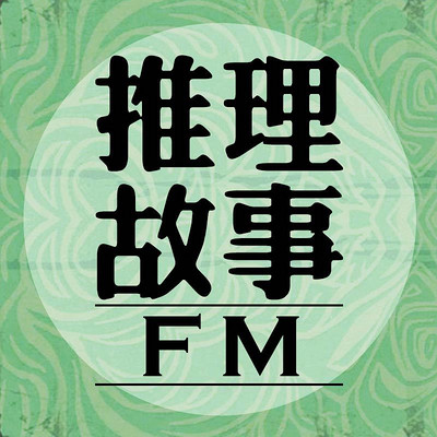 推理故事FM