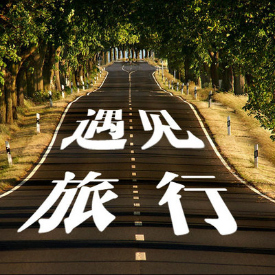 遇见旅行 遇见旅行
