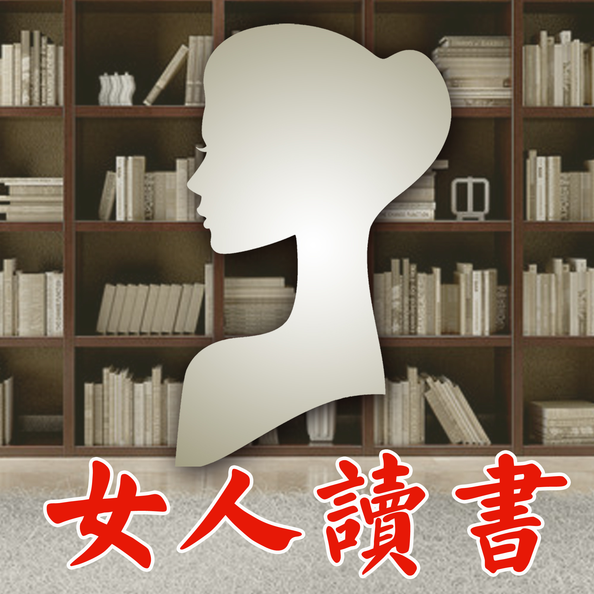 女人读书