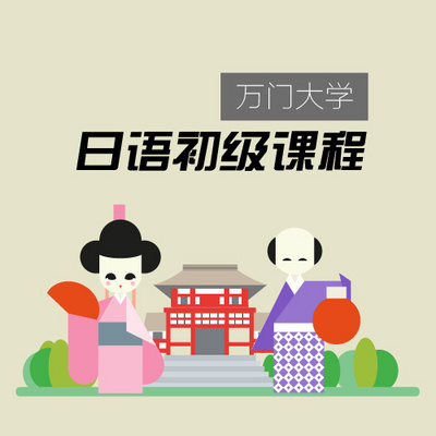 日语初级上 日语初级上