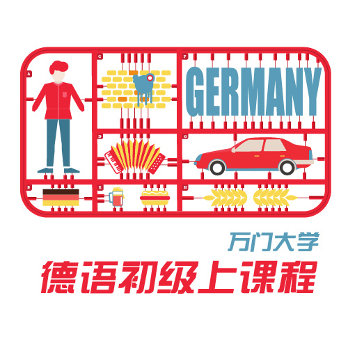 德语初级
