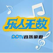 PPTV乐人无数