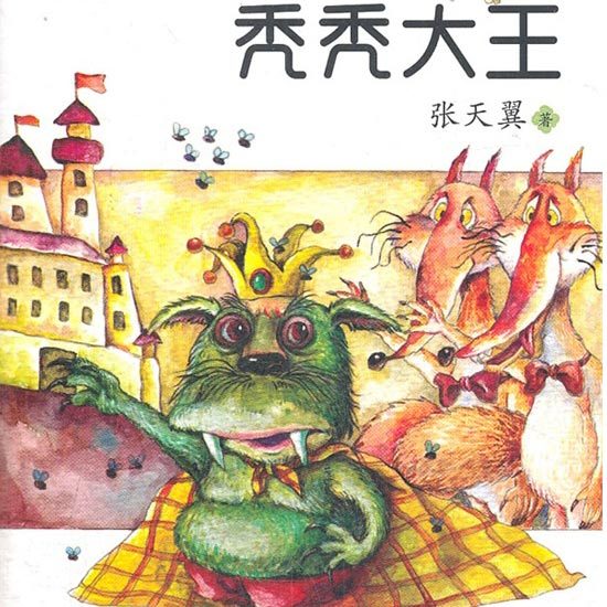 秃秃大王