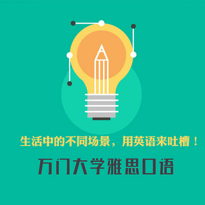 万门大学-雅思口语 万门大学-雅思口语