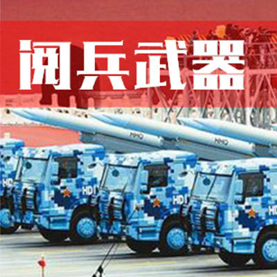 阅兵武器 阅兵武器