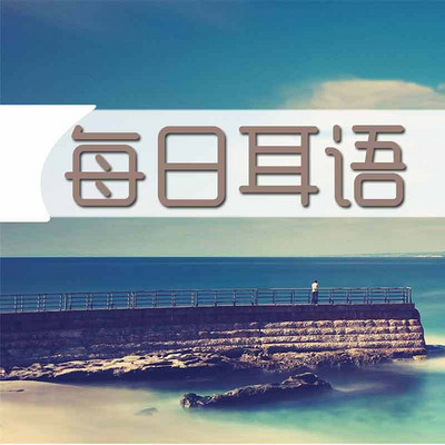 每日耳语