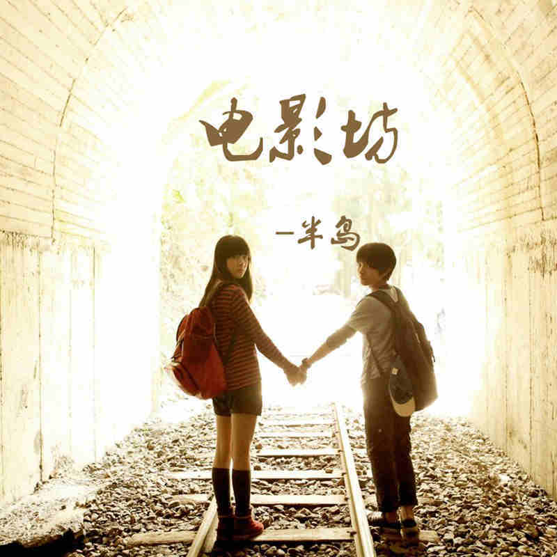 半岛电影坊