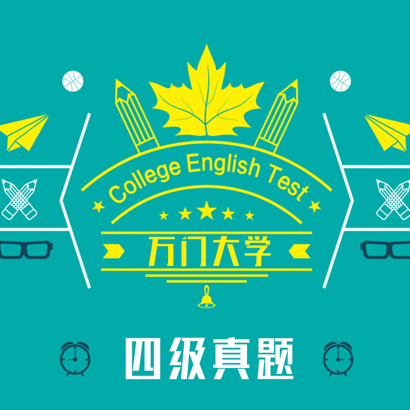 万门大学－四级真题