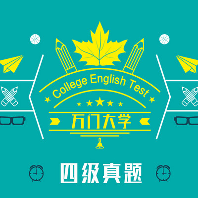 万门大学-四级真题 万门大学-四级真题