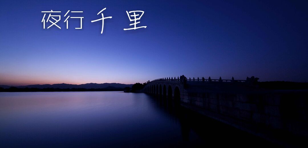夜行千里