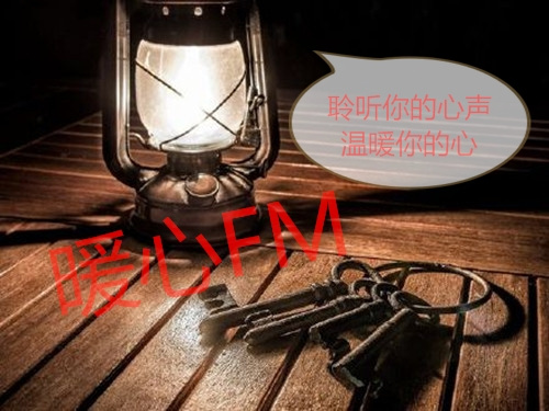 暖心FM