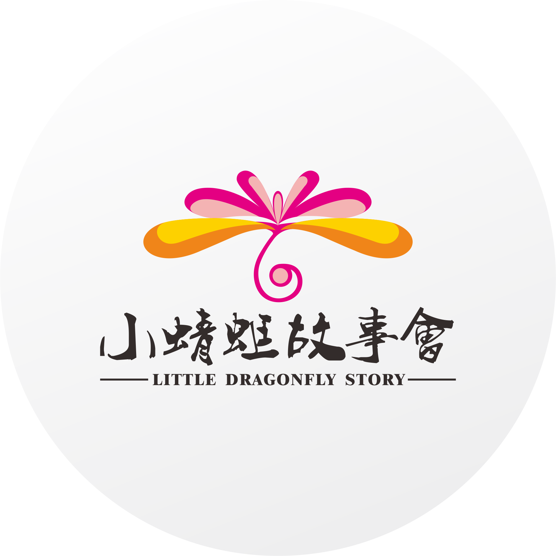 小蜻蜓故事会