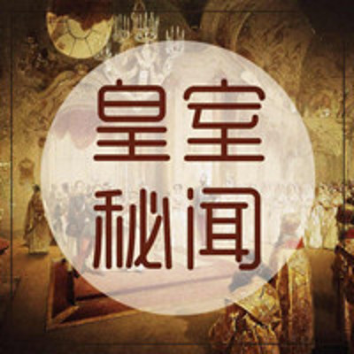 英国皇室秘闻【全集】