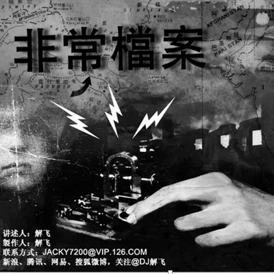 非常档案 非常档案