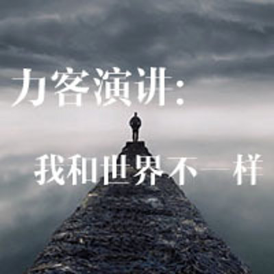 力克演讲：我和世界不一样