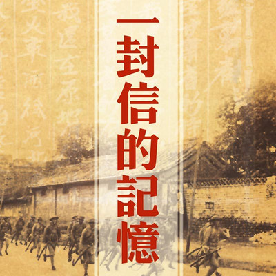 一封信的记忆 一封信的记忆