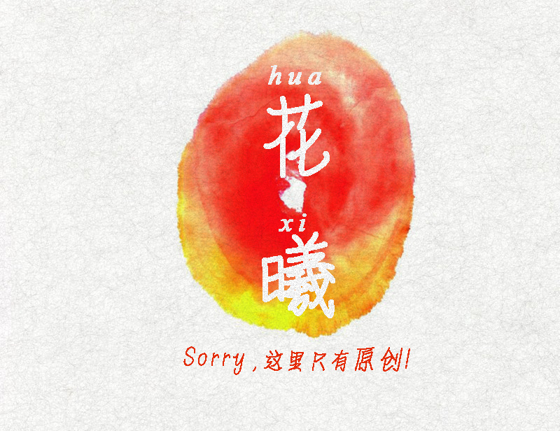 花曦