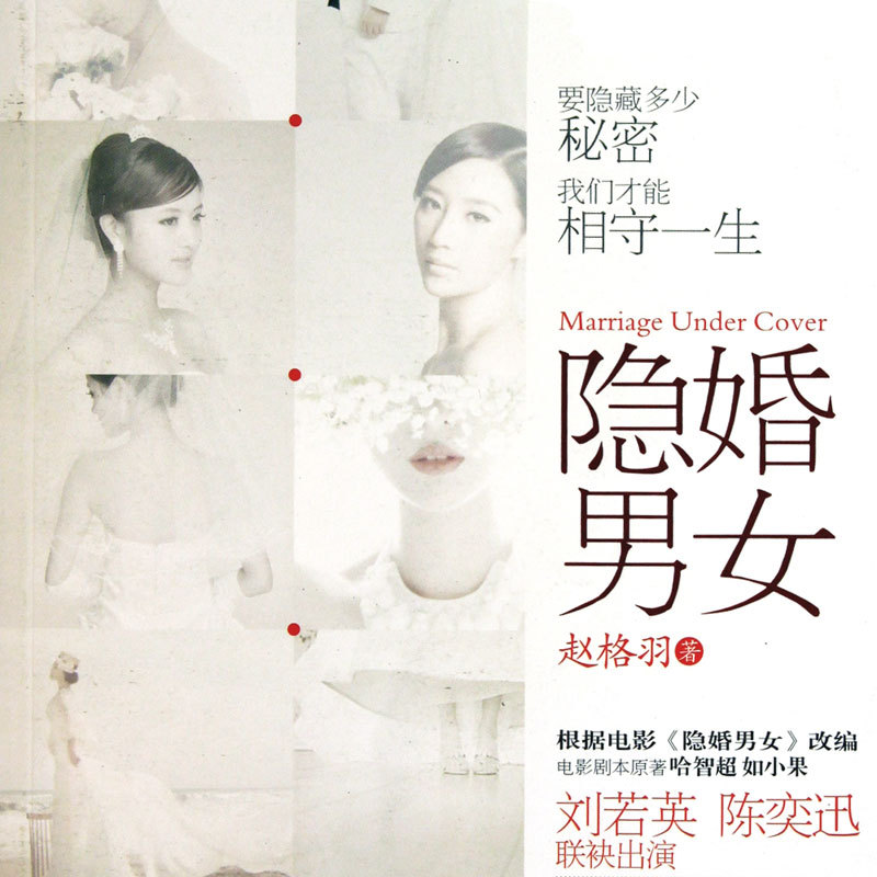 隐婚男女