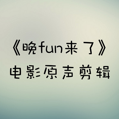 《晚fun来了》电影原声剪辑