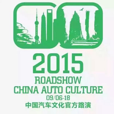 2015中国汽车文化官方路演