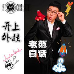 老范白话
