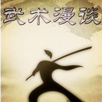 武术漫谈 武术漫谈