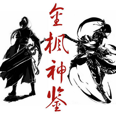 《金枫神鉴》原创武侠小说