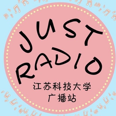 江苏科技大学广播站justradio