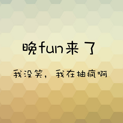 晚fun来了