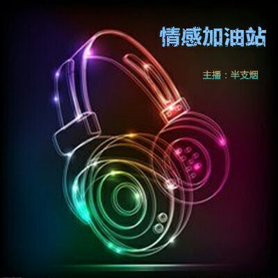 情感加油站