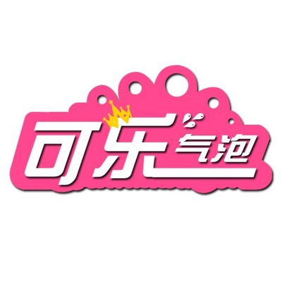 【可乐气泡】你我他网络电台