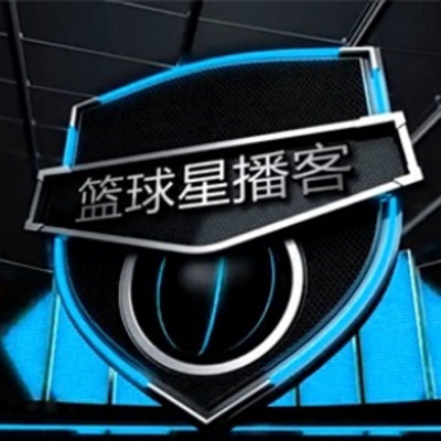 篮球星播客 篮球星播客