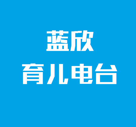 蓝欣育儿电台