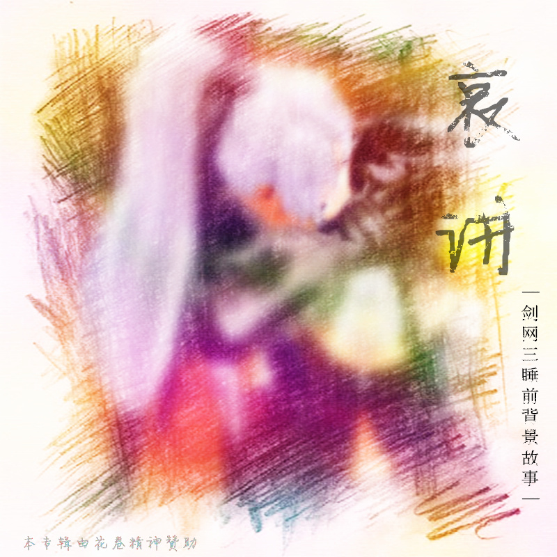 哀讲-剑网三睡前故事