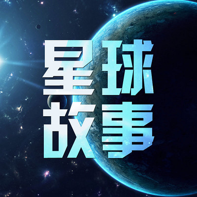 每颗星球都有故事