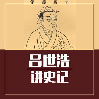 听吕世浩讲《史记》【全集】