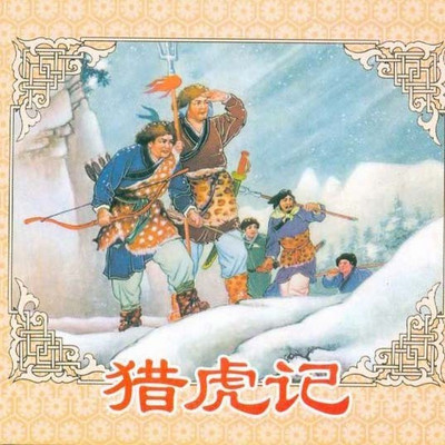 中篇弹词:猎虎记(全本) 中篇弹词:猎虎记(全本)
