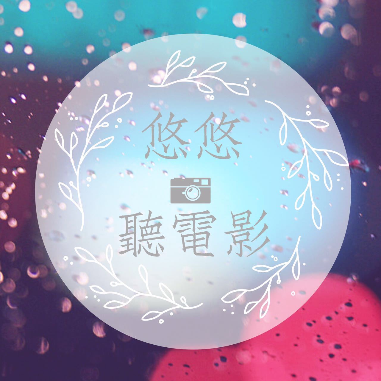 悠悠的听电影