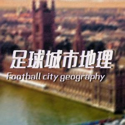足球城市地理