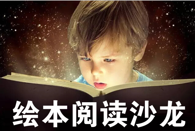 亲子绘本阅读沙龙