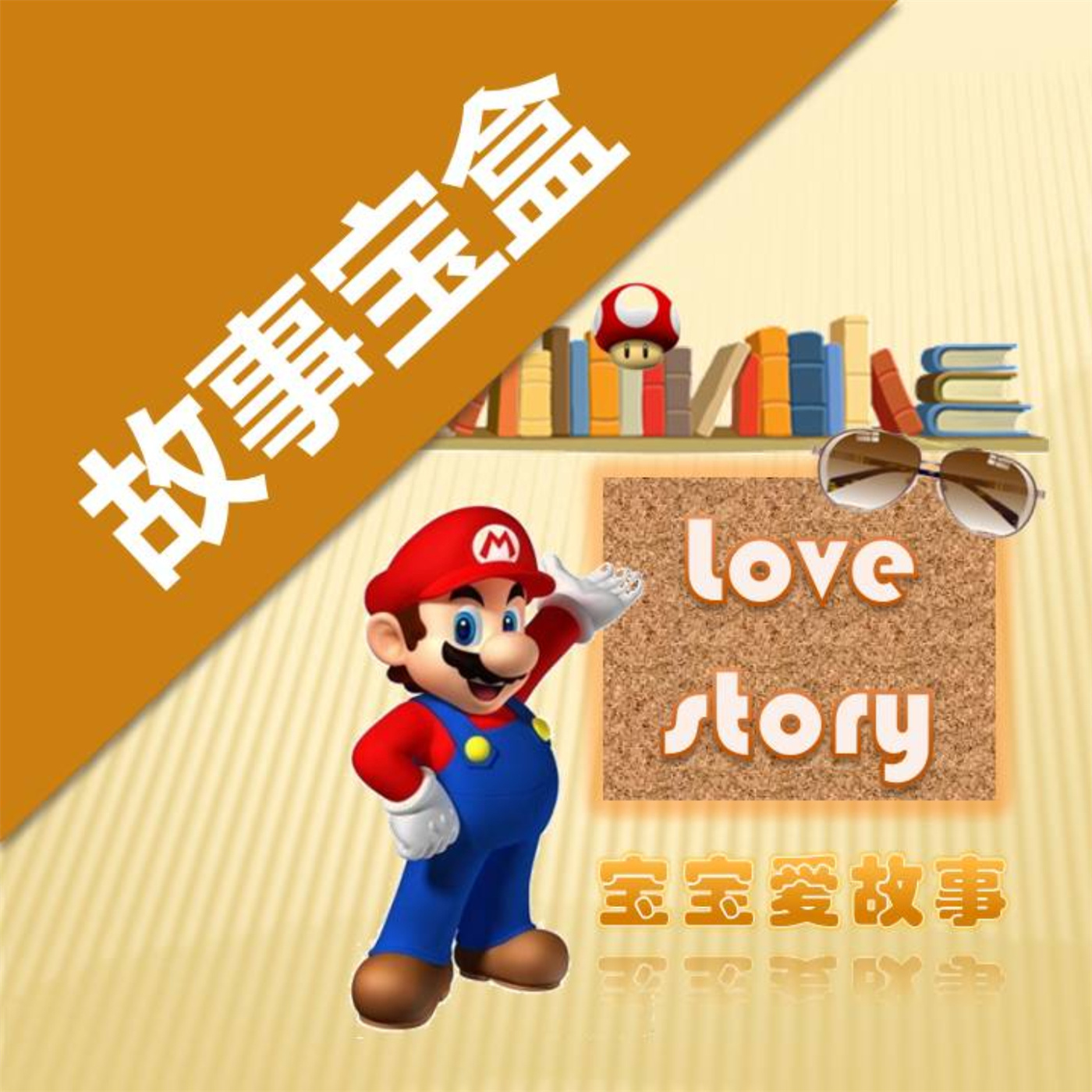 【LoveStory宝宝爱故事】故事宝盒