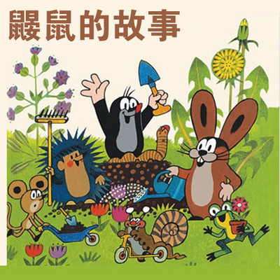 鼹鼠的故事 全集 鼹鼠的故事 全集